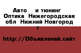 Авто GT и тюнинг - Оптика. Нижегородская обл.,Нижний Новгород г.